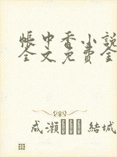 帐中香小说在线全文免费金银花