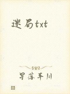 迷局txt