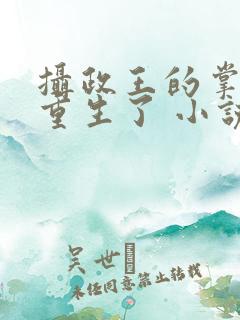 摄政王的掌中娇重生了 小说阅读