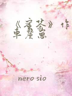 《蜜茶》作者:车厘崽