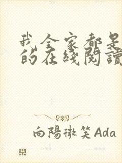 我全家都是穿来的在线阅读