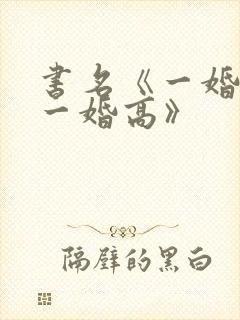 书名《一婚还比一婚高》