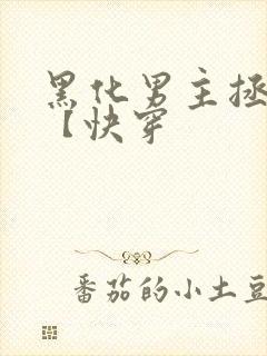 黑化男主拯救中【快穿