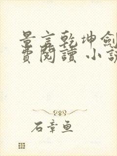 景言乾坤剑神免费阅读 小说