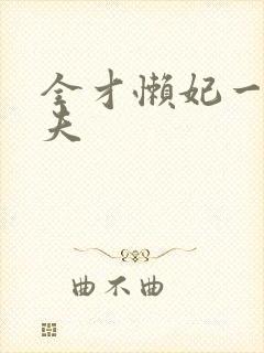 全才懒妃一纸休夫