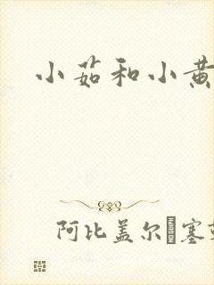 小茹和小黄狗