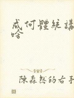 成何体统讲的是啥