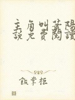 主角叫萧阳的小说免费阅读