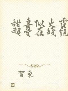 甜妻似火霍爷他超爱在线观看