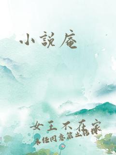 小说庵