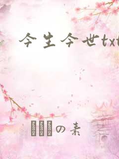 今生今世txt