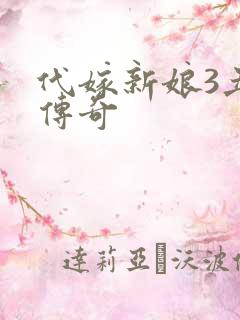 代嫁新娘3丑妻传奇