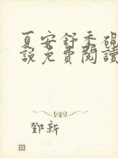 夏安舒季砚庭小说免费阅读全文