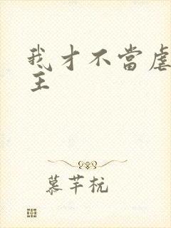 我才不当虐文女主