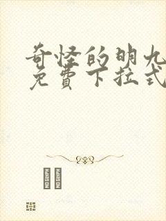 奇怪的明九漫画免费下拉式漫画