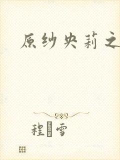 原纱央莉之重装