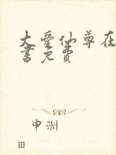 大爱仙尊在线听书免费