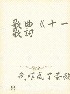 歌曲《十一年》歌词