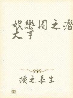 娱乐圈之潜规则大亨