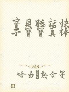 宝贝听话快看镜子宝宝真棒