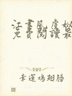 江聿风虞姒全文免费阅读最新章节列