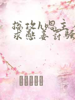 总攻h嗯主人奴求憋姜罚骚淫