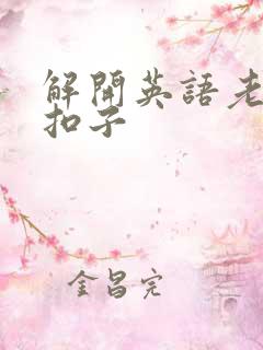 解开英语老师的扣子