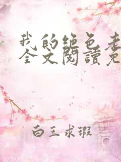 我的绝色老板娘全文阅读免费