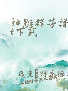 神雕群芳谱txt下载