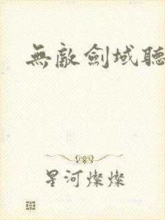 无敌剑域听书版