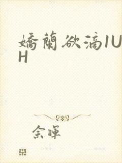 娇兰欲滴1U1H