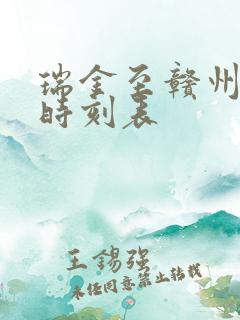 瑞金至赣州动车时刻表