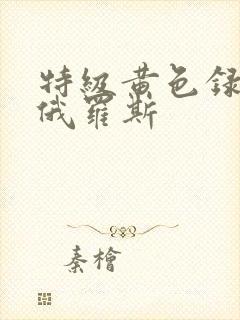 特级黄色录像片俄罗斯