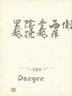 男阴囊两侧瘙痒越挠越痒