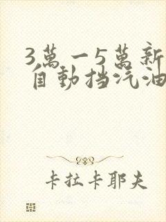 3万一5万新车自动挡汽油