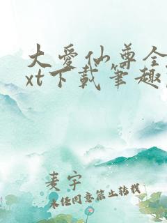 大爱仙尊全本txt下载笔趣阁