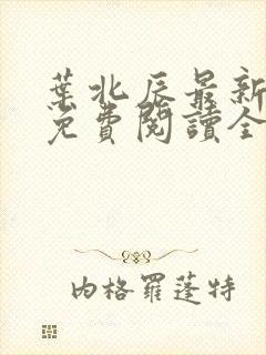 叶北辰最新章节免费阅读全文下载