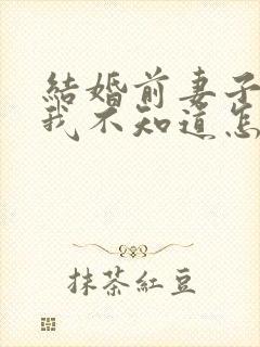 结婚前妻子出轨我不知道怎么办