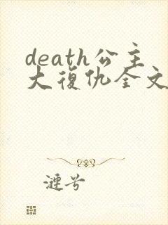 death公主大复仇全文免费阅读