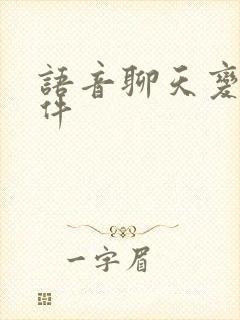 语音聊天变声软件