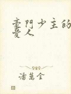 豪门少主的禁忌爱人