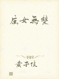 庶女无双