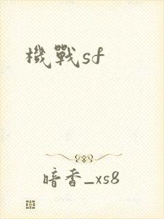 机战sf