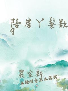 陪房丫鬟数数39