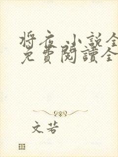 将夜 小说全文免费阅读全文