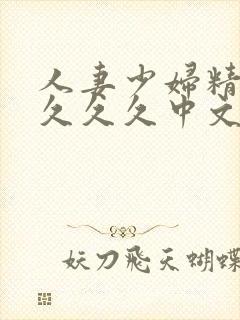 人妻少妇精品久久久久中文字幕