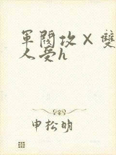 军阀攻×双性美人受h