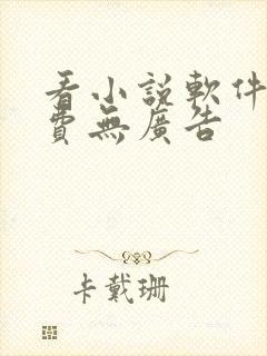 看小说软件全免费无广告