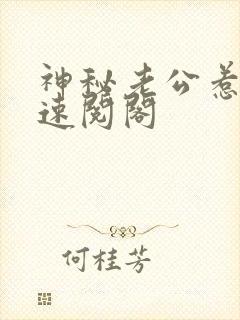 神秘老公惹不起速阅阁