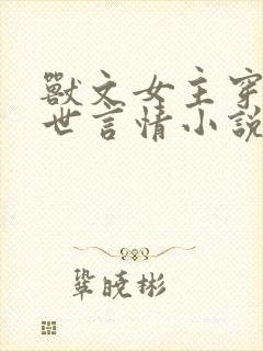 兽文女主穿越兽世言情小说